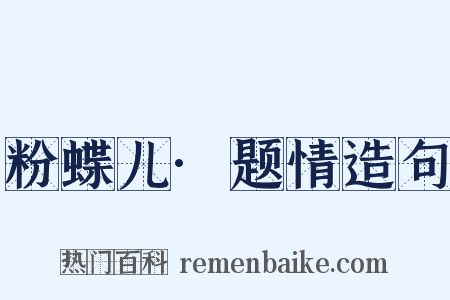粉蝶儿·题情造句是什么意思的图片